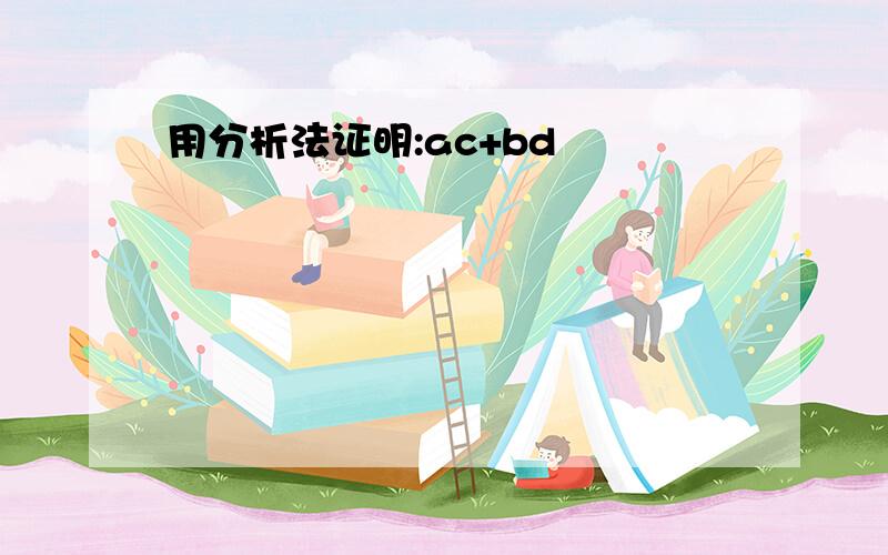 用分析法证明:ac+bd