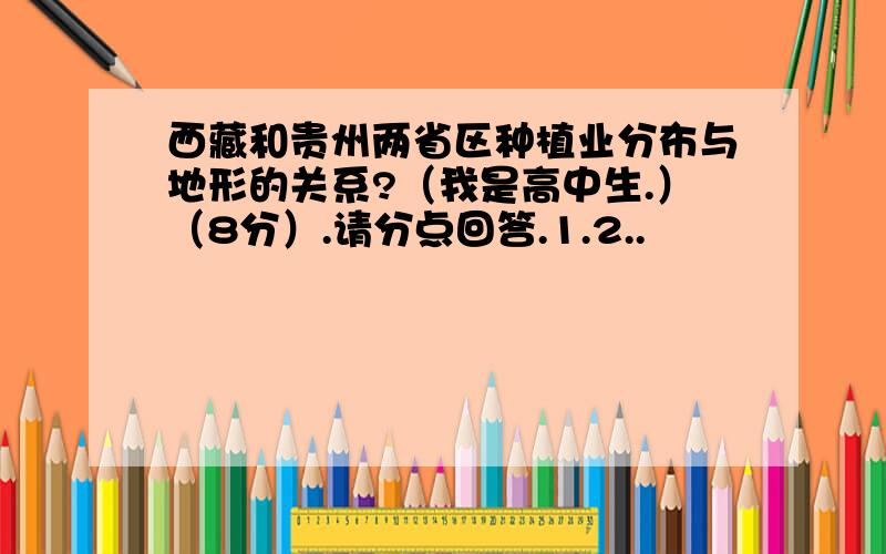 西藏和贵州两省区种植业分布与地形的关系?（我是高中生.）（8分）.请分点回答.1.2..