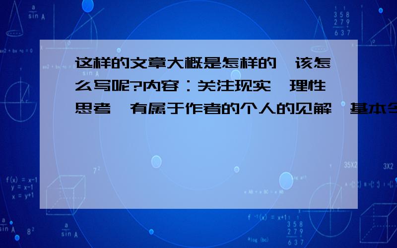 这样的文章大概是怎样的,该怎么写呢?内容：关注现实,理性思考,有属于作者的个人的见解,基本令人信服.文法：围绕关键词句,有层次地展开思辨过程,行文具有逻辑性.