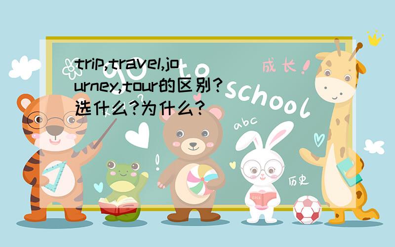 trip,travel,journey,tour的区别?选什么?为什么?