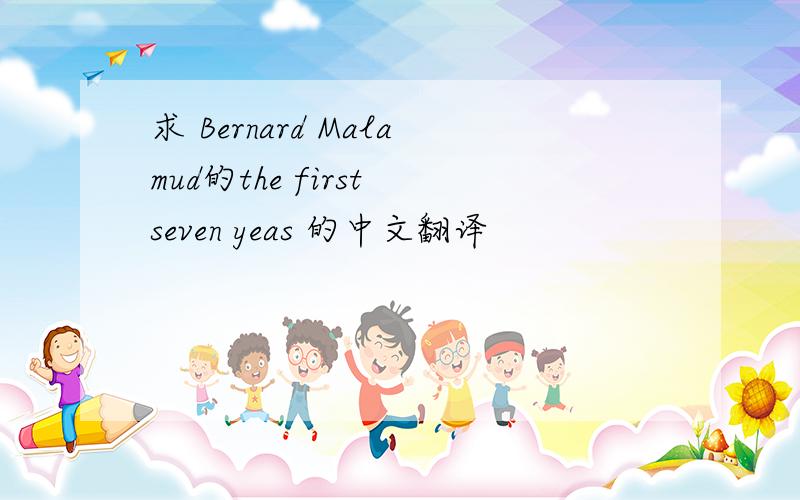求 Bernard Malamud的the first seven yeas 的中文翻译