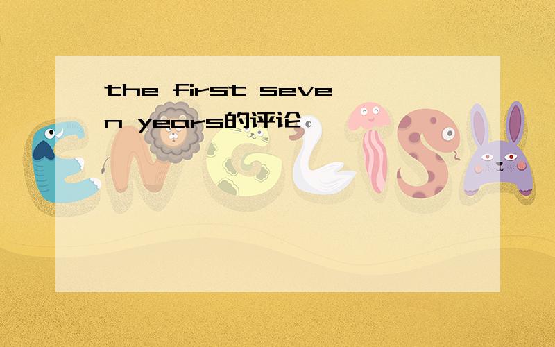the first seven years的评论