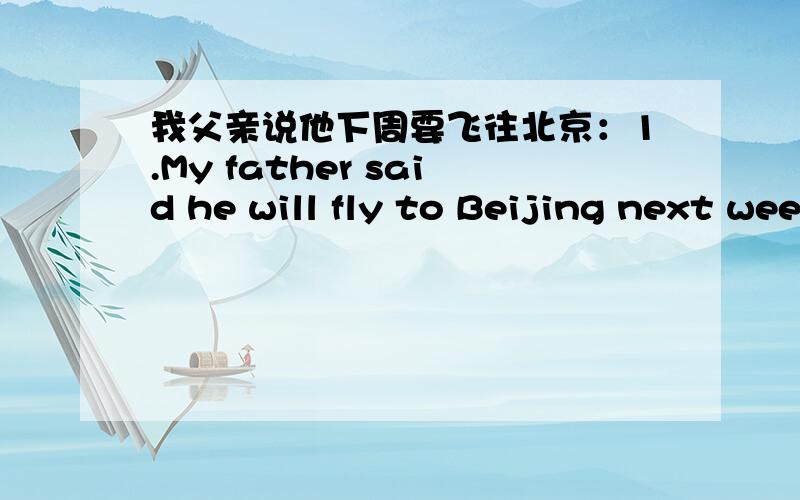 我父亲说他下周要飞往北京：1.My father said he will fly to Beijing next week.2.My father said he would fly to Beijing next week.那一句对呢?急