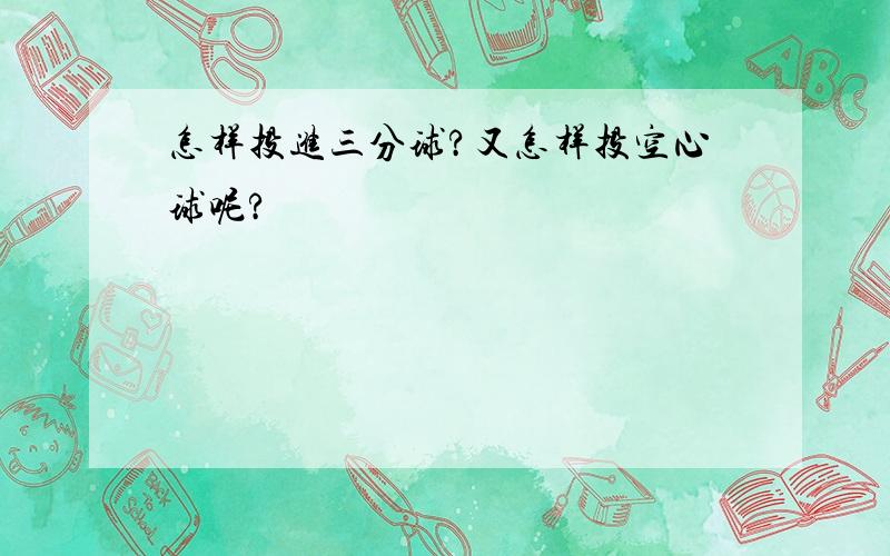 怎样投进三分球?又怎样投空心球呢?