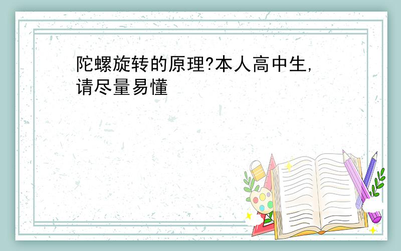 陀螺旋转的原理?本人高中生,请尽量易懂