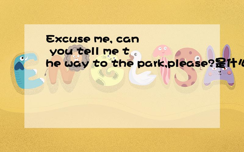 Excuse me, can you tell me the way to the park,please?是什么意思Go along this street ,and then turn right at the second crossing.是什么意思