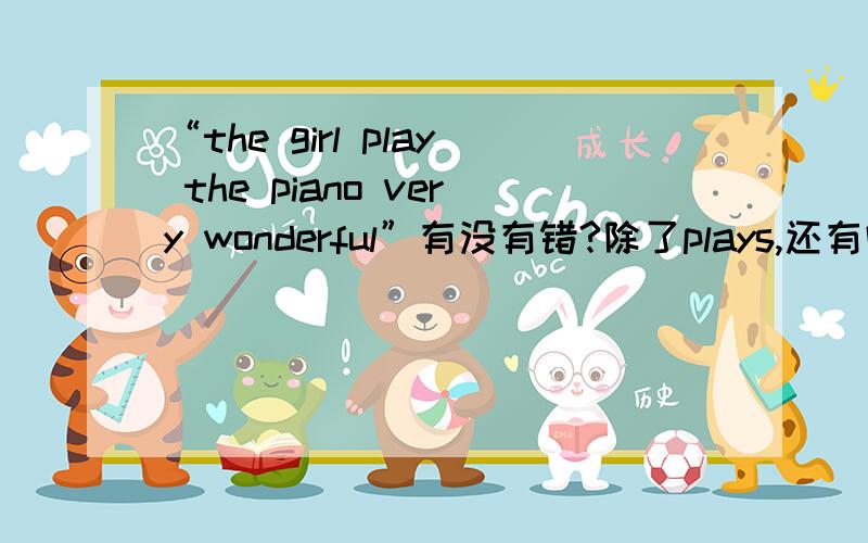 “the girl play the piano very wonderful”有没有错?除了plays,还有吗