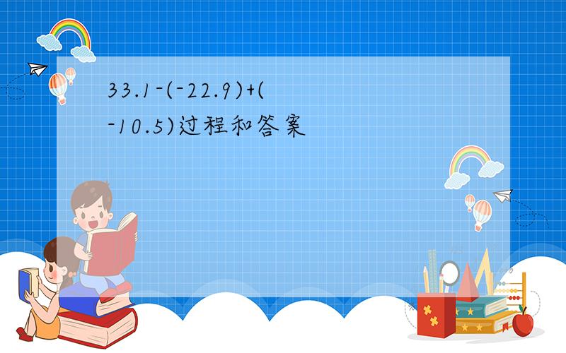 33.1-(-22.9)+(-10.5)过程和答案