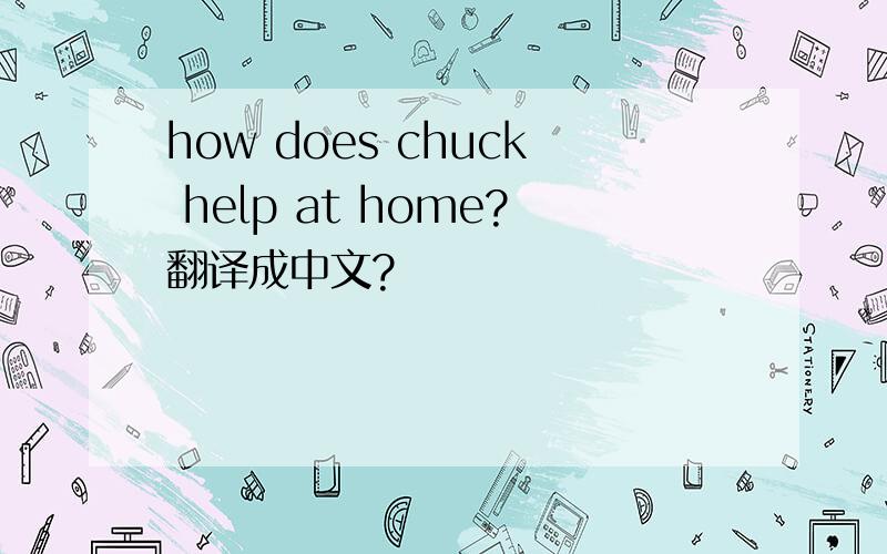 how does chuck help at home?翻译成中文?