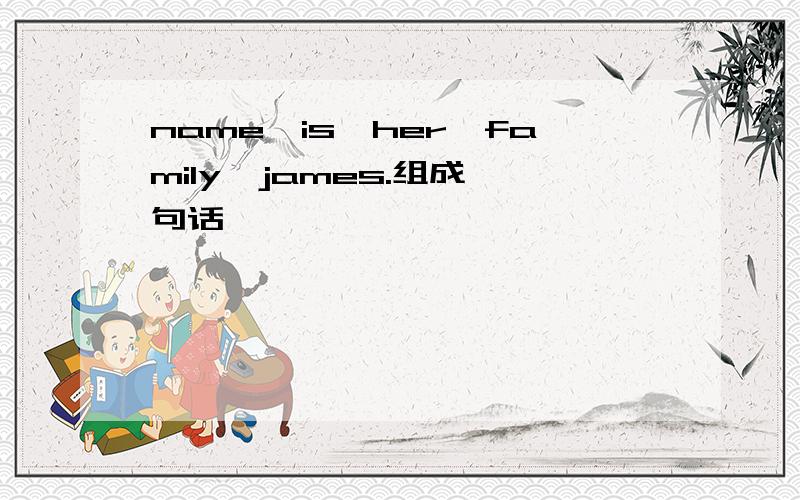 name,is,her,family,james.组成一句话