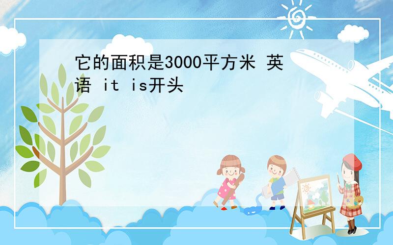 它的面积是3000平方米 英语 it is开头