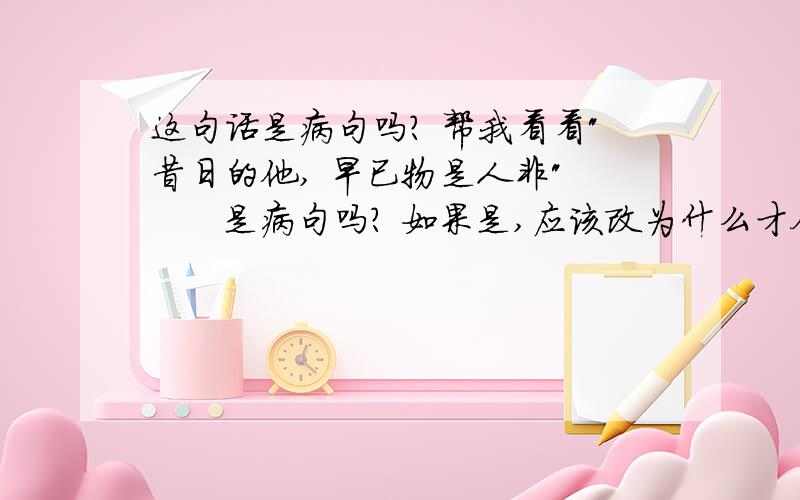 这句话是病句吗? 帮我看看