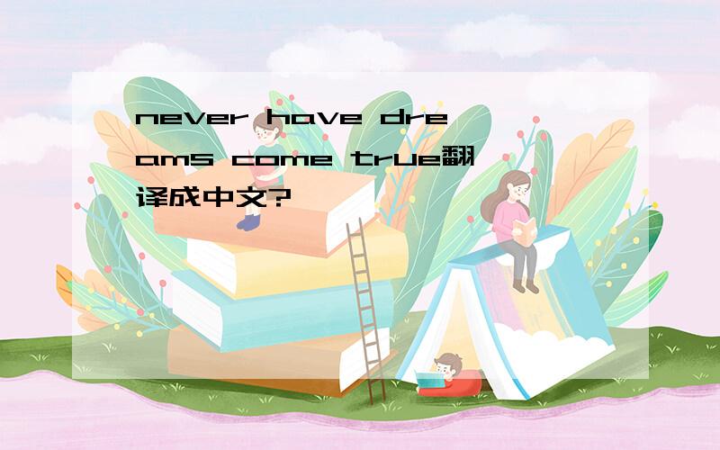 never have dreams come true翻译成中文?