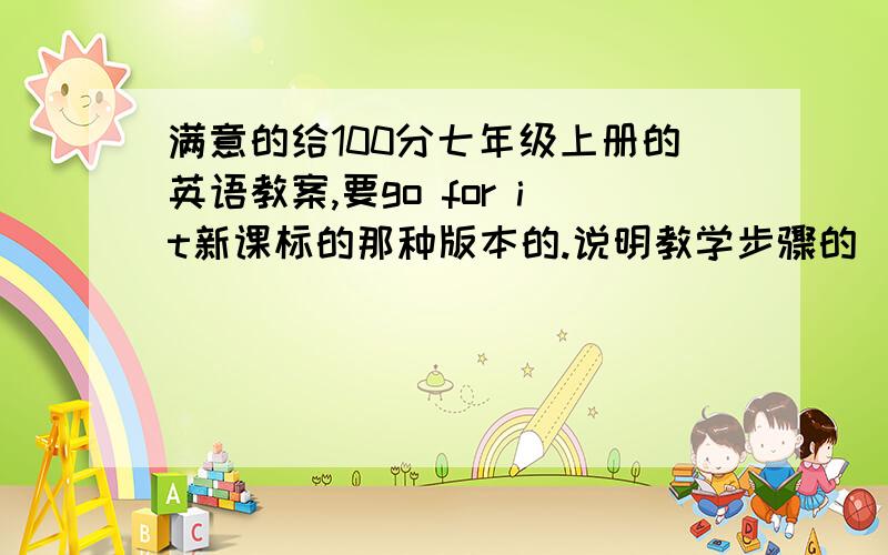 满意的给100分七年级上册的英语教案,要go for it新课标的那种版本的.说明教学步骤的