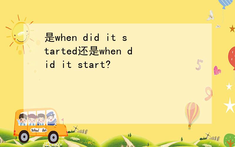 是when did it started还是when did it start?