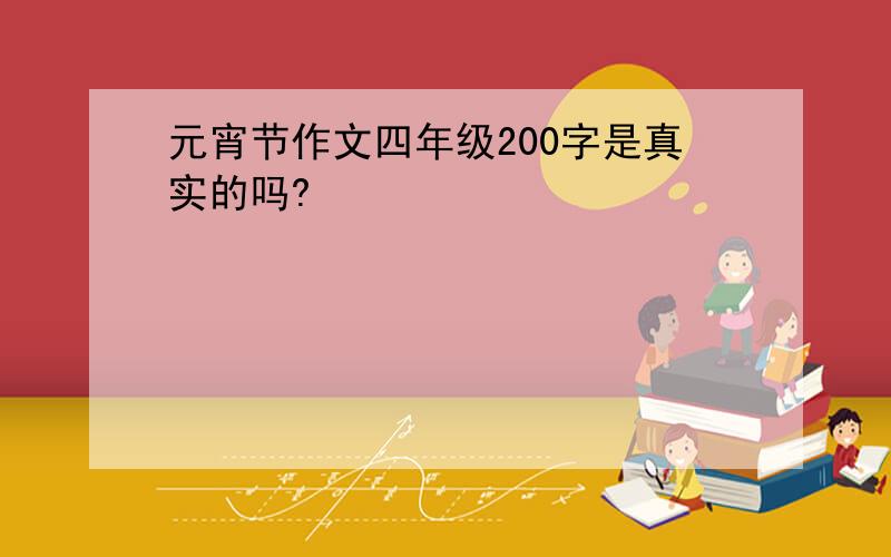 元宵节作文四年级200字是真实的吗?