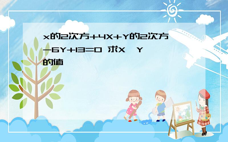 x的2次方+4X+Y的2次方-6Y+13=0 求X,Y 的值