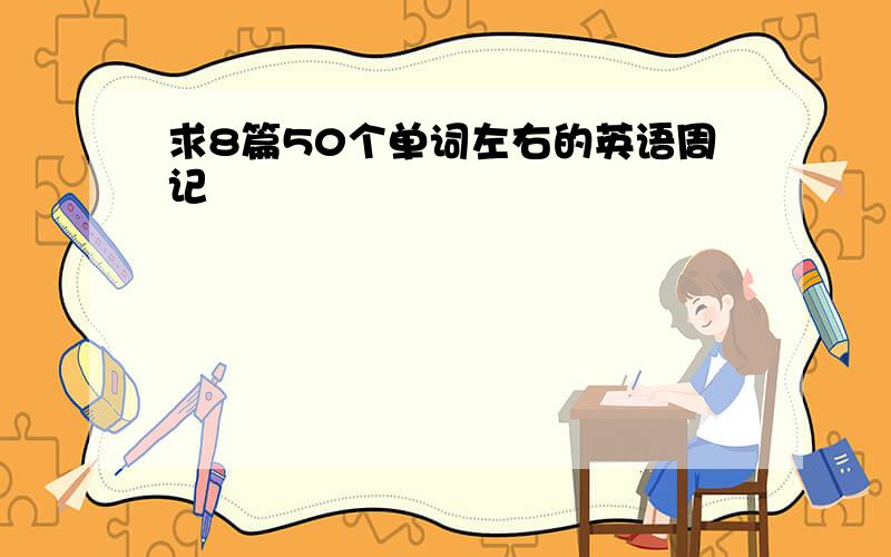 求8篇50个单词左右的英语周记