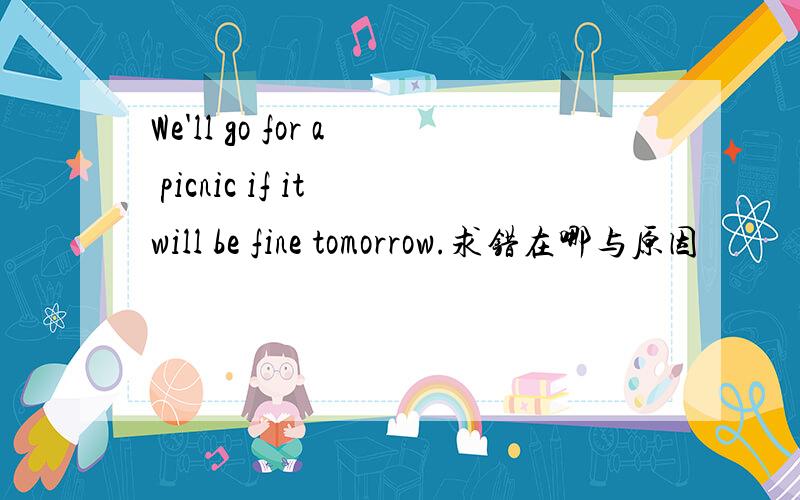 We'll go for a picnic if it will be fine tomorrow.求错在哪与原因