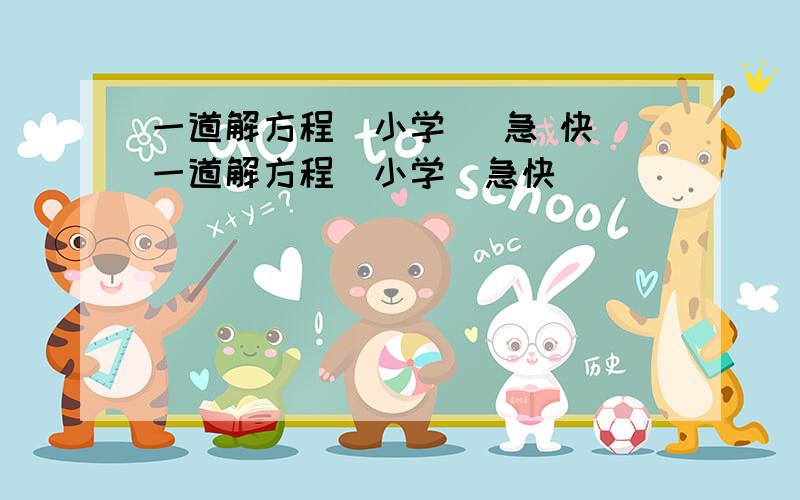 一道解方程（小学） 急 快 一道解方程（小学）急快