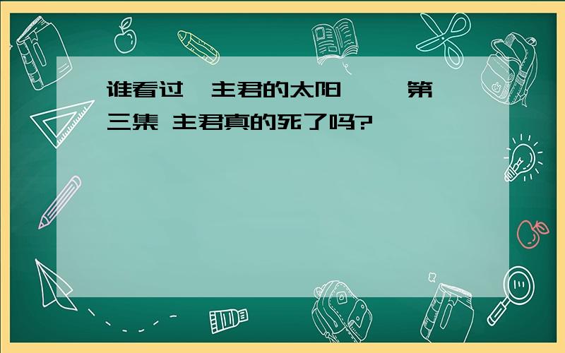 谁看过《主君的太阳》 ,第一三集 主君真的死了吗?