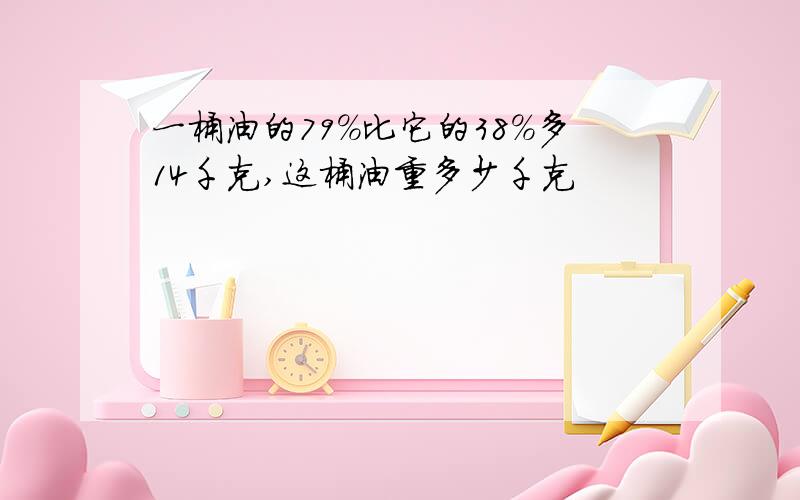 一桶油的79%比它的38%多14千克,这桶油重多少千克