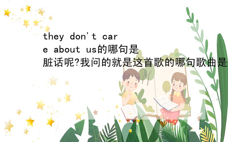 they don't care about us的哪句是脏话呢?我问的就是这首歌的哪句歌曲是脏话呢？