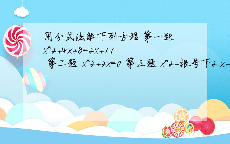 用分式法解下列方程 第一题 x^2+4x+8=2x+11 第二题 x^2+2x=0 第三题 x^2-根号下2 x-1\4=0还有最后两题 第四题 x^2+x-12=0 第五题 x^2+2根号下5 x+10=0