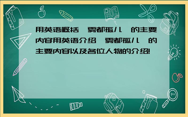 用英语概括《雾都孤儿》的主要内容用英语介绍《雾都孤儿》的主要内容以及各位人物的介绍!