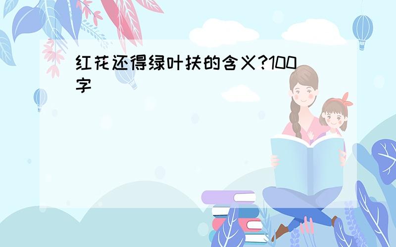 红花还得绿叶扶的含义?100字