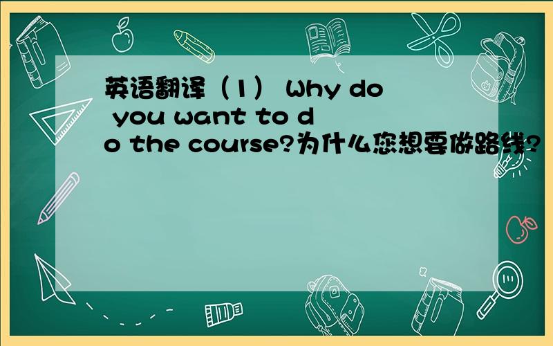 英语翻译（1） Why do you want to do the course?为什么您想要做路线?（2） Please choose one project and take me through the progress/development of it（3） Take me through your work/portfolio（4） Please show me the most creative p