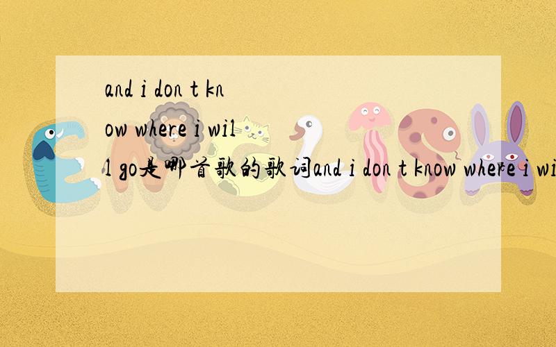 and i don t know where i will go是哪首歌的歌词and i don t know where i will go,and i don t know where i will SEE 在暮光之城1的开头