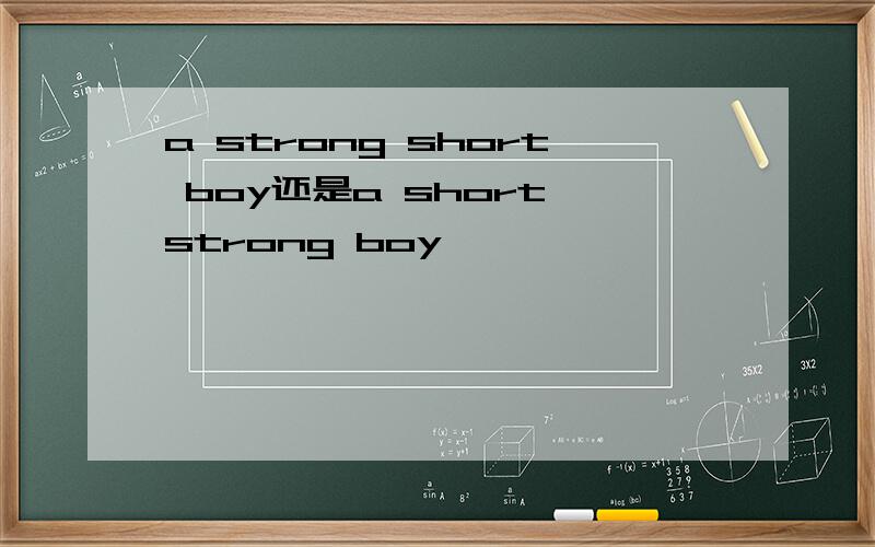 a strong short boy还是a short strong boy