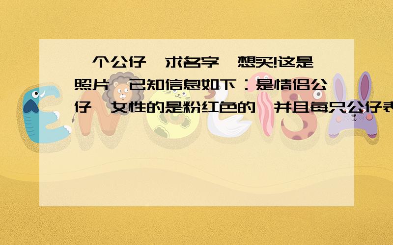 一个公仔,求名字,想买!这是照片,已知信息如下：是情侣公仔,女性的是粉红色的,并且每只公仔表情都不同.如果有,有人知道哪里有卖么?