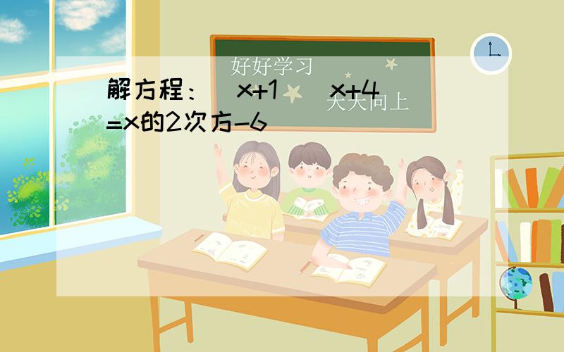 解方程：(x+1)(x+4)=x的2次方-6