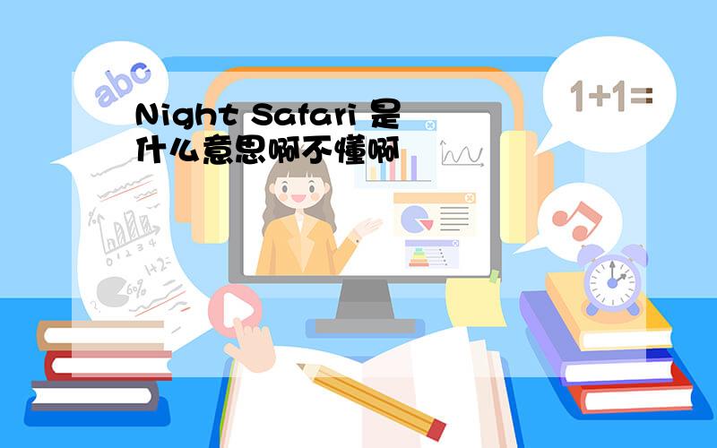 Night Safari 是什么意思啊不懂啊