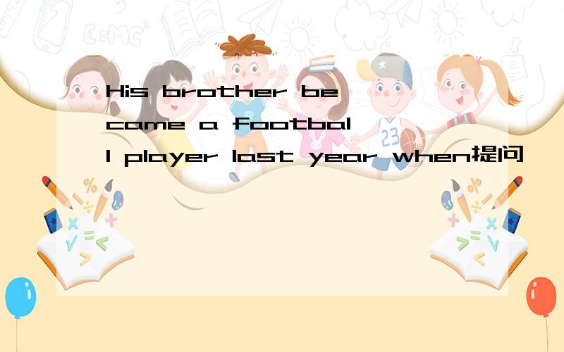 His brother became a football player last year when提问