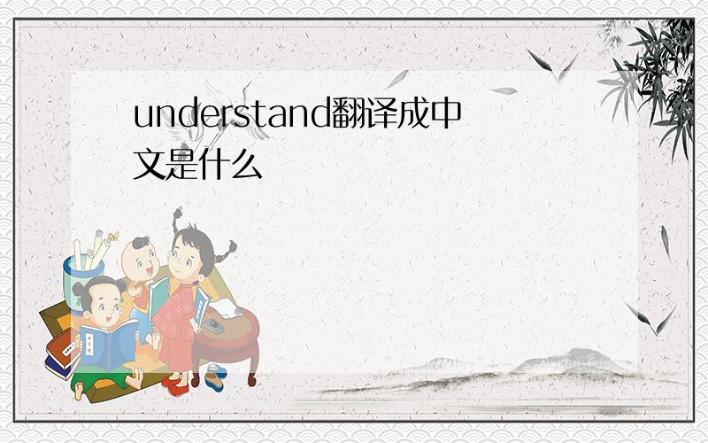 understand翻译成中文是什么