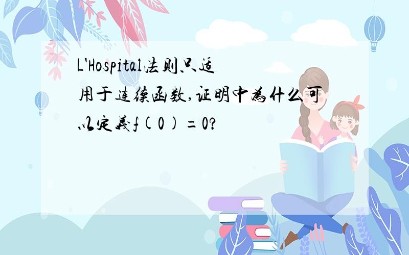 L'Hospital法则只适用于连续函数,证明中为什么可以定义f(0)=0?