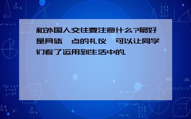 和外国人交往要注意什么?最好是具体一点的礼仪,可以让同学们看了运用到生活中的.