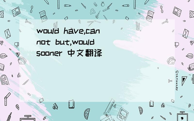 would have,cannot but,would sooner 中文翻译