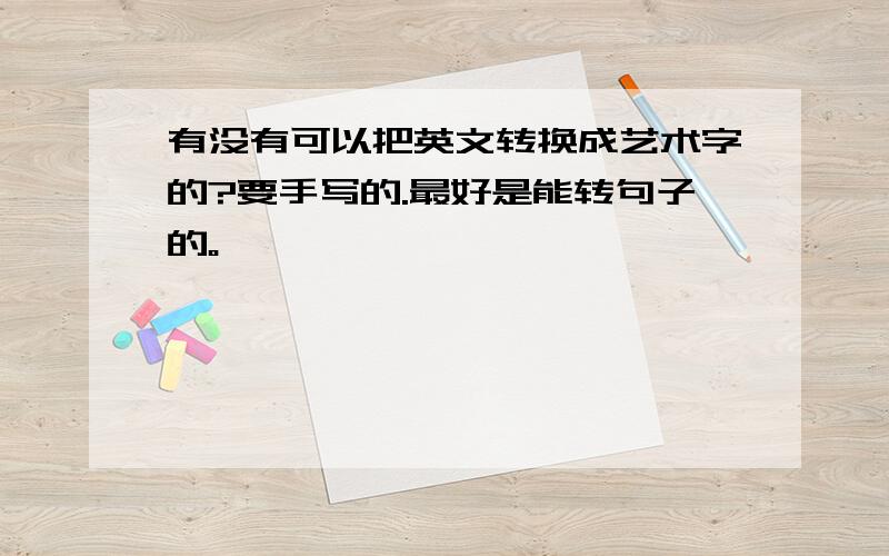 有没有可以把英文转换成艺术字的?要手写的.最好是能转句子的。