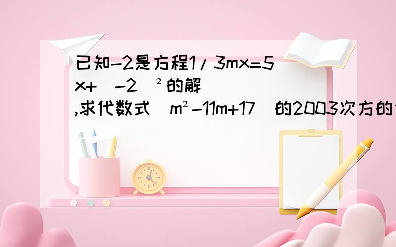 已知-2是方程1/3mx=5x+(-2)²的解,求代数式（m²-11m+17）的2003次方的值