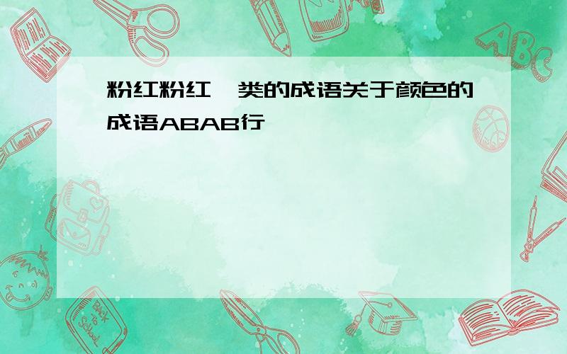 粉红粉红一类的成语关于颜色的成语ABAB行