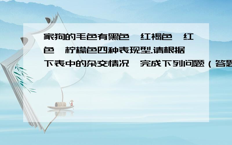 家狗的毛色有黑色、红褐色、红色、柠檬色四种表现型.请根据下表中的杂交情况,完成下列问题（答题中所需字母用A、a、B、b表示）组合亲本子一代1纯种红色狗×纯种红褐色狗全是黑色狗2纯