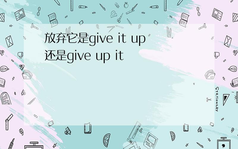 放弃它是give it up还是give up it