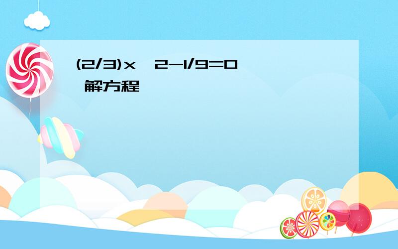 (2/3)x^2-1/9=0 解方程