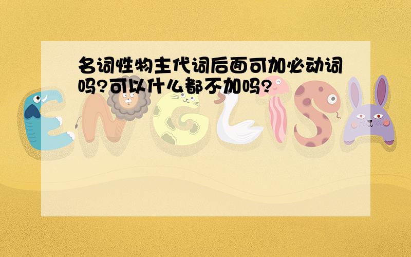 名词性物主代词后面可加必动词吗?可以什么都不加吗?