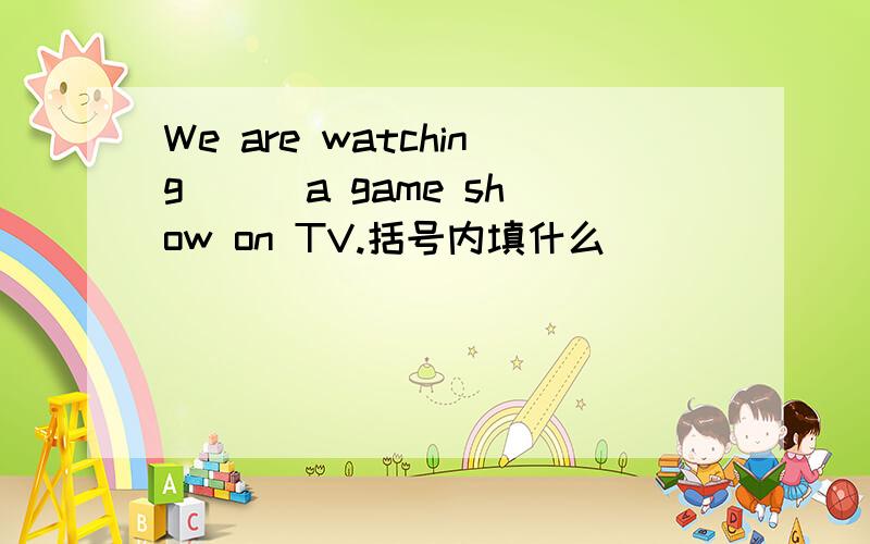 We are watching () a game show on TV.括号内填什么