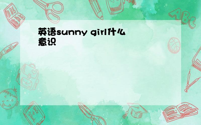 英语sunny girl什么意识